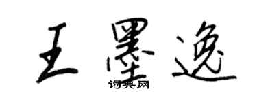 王正良王墨逸行书个性签名怎么写
