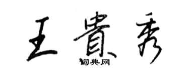 王正良王贵秀行书个性签名怎么写