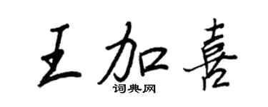 王正良王加喜行书个性签名怎么写