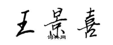 王正良王景喜行书个性签名怎么写