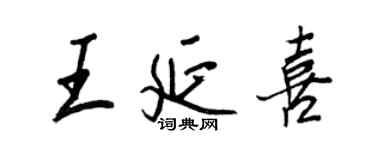 王正良王延喜行书个性签名怎么写