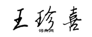 王正良王珍喜行书个性签名怎么写