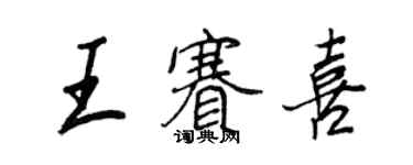 王正良王赛喜行书个性签名怎么写