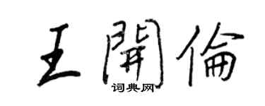 王正良王开伦行书个性签名怎么写