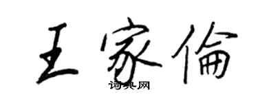 王正良王家伦行书个性签名怎么写