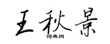 王正良王秋景行书个性签名怎么写