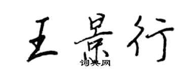 王正良王景行行书个性签名怎么写