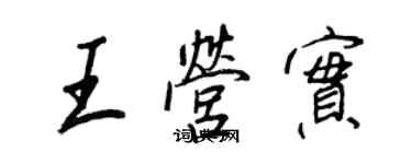 王正良王营实行书个性签名怎么写