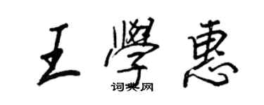 王正良王学惠行书个性签名怎么写