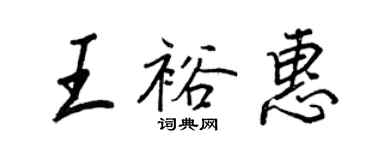 王正良王裕惠行书个性签名怎么写