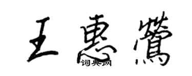 王正良王惠莺行书个性签名怎么写
