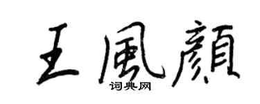 王正良王风颜行书个性签名怎么写