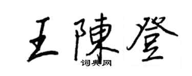 王正良王陈登行书个性签名怎么写