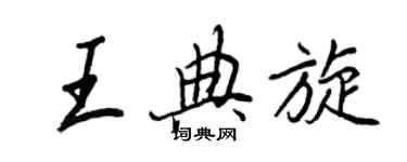 王正良王典旋行书个性签名怎么写
