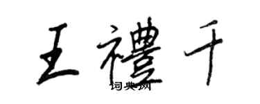 王正良王礼千行书个性签名怎么写