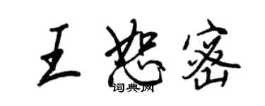 王正良王恕密行书个性签名怎么写