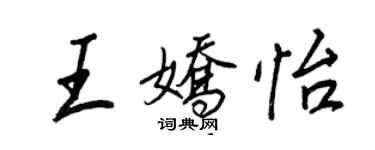 王正良王娇怡行书个性签名怎么写