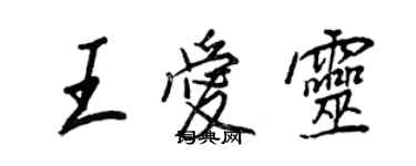 王正良王爱灵行书个性签名怎么写