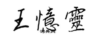 王正良王忆灵行书个性签名怎么写