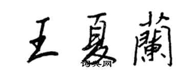 王正良王夏兰行书个性签名怎么写
