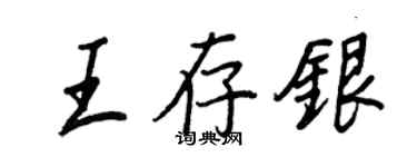 王正良王存银行书个性签名怎么写