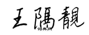 王正良王隔靓行书个性签名怎么写
