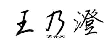 王正良王乃澄行书个性签名怎么写