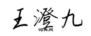 王正良王澄九行书个性签名怎么写