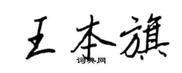 王正良王本旗行书个性签名怎么写