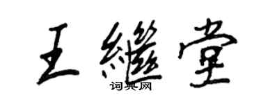 王正良王继堂行书个性签名怎么写