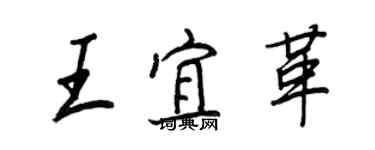 王正良王宜革行书个性签名怎么写