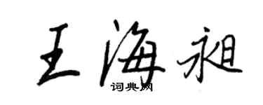 王正良王海昶行书个性签名怎么写