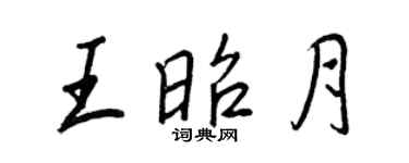 王正良王昭月行书个性签名怎么写