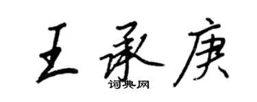 王正良王承庚行书个性签名怎么写