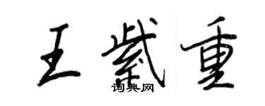 王正良王紫重行书个性签名怎么写
