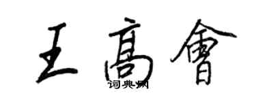 王正良王高会行书个性签名怎么写