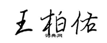 王正良王柏佑行书个性签名怎么写