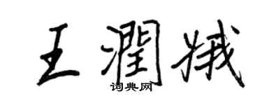 王正良王润娥行书个性签名怎么写