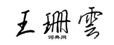 王正良王珊云行书个性签名怎么写