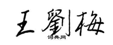 王正良王刘梅行书个性签名怎么写