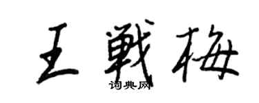 王正良王战梅行书个性签名怎么写