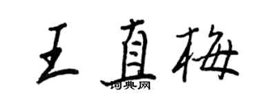 王正良王直梅行书个性签名怎么写