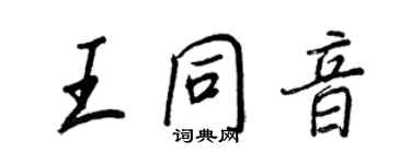 王正良王同音行书个性签名怎么写