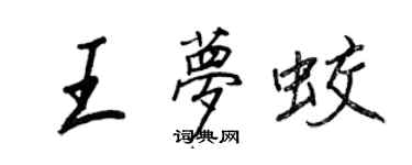 王正良王梦蛟行书个性签名怎么写