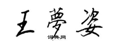 王正良王梦姿行书个性签名怎么写