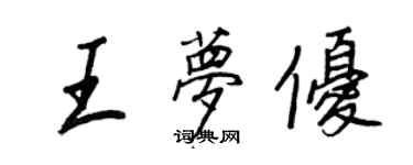 王正良王梦优行书个性签名怎么写