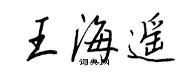 王正良王海遥行书个性签名怎么写