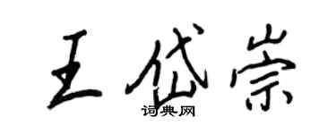 王正良王岱崇行书个性签名怎么写