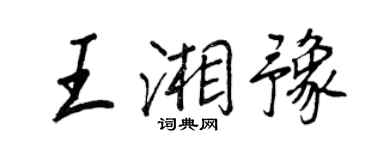 王正良王湘豫行书个性签名怎么写