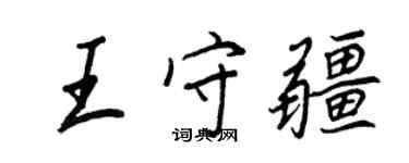王正良王守疆行书个性签名怎么写